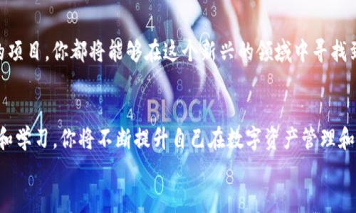 
一步一步教你：如何在tpWallet创建属于你的ETH钱包

关键词：
ETH钱包, tpWallet, 加密货币/guanjianci

引言：为何你需要一个ETH钱包
在科技快速发展的今天，加密货币已经成为一种新兴的财富管理方式。尤其是以太坊（Ethereum）的ETH，更是在数字货币市场中炙手可热。那么，拥有一个安全可靠的ETH钱包就显得尤为重要。就像一扇通往数字财富的大门，ETH钱包为你提供了存放、管理和交易加密资产的空间。在众多钱包中，tpWallet凭借其用户友好和安全性受到广泛欢迎。本文将详细介绍如何在tpWallet上创建你的ETH钱包。

第一步：下载tpWallet
首先，你需要下载tpWallet。可以在手机的应用商店中搜索“tpWallet”，或者直接访问官方网站进行下载。该应用支持多种操作系统，包括Android和iOS。下载完成后，点击安装，耐心等待应用图标出现在你的手机屏幕上。

第二步：启动tpWallet
当tpWallet成功安装后，点击应用图标启动它。你会看到一个美观的欢迎界面，伴随着一些关于应用功能的简短介绍，给人一种舒适的视觉体验。这时，选择“创建新钱包”选项，开始你的加密资产旅程。

第三步：设置钱包名称和密码
在接下来的界面中，系统会要求你为钱包设置一个名称和密码。钱包名称可以是任何你容易记住的名称，像是“我的数字宝库”，而密码则应包含字母、数字和特殊字符以确保安全性。设置牢记密码是至关重要的，因为遗忘密码可能会导致无法访问你的资金。

第四步：备份助记词
tpWallet将为你生成一组助记词，通常由12个单词组成。这一组助记词是你恢复钱包的重要凭证，类似于锁和钥匙的关系。请务必将助记词安全地保存在一个物理位置，比如写在纸上并妥善保管，切勿随意分享给他人，以免造成不可逆的损失。

第五步：确认助记词
在备份助记词后，tpWallet会要求你确认这些单词的顺序。这一过程不仅确保你正确记录了助记词，同时也增强了安全性。你只需按照相同的顺序输入助记词即可完成这一步骤。

第六步：钱包创建成功
当你确认了助记词后，钱包便以迅雷不及掩耳之势创建完成。此时，你将看到一个全新的钱包界面，里面是你的ETH地址、余额以及交易记录等信息。恭喜你！你已经拥有了自己的ETH钱包，可以开始接收和发送以太坊了。

第七步：了解钱包功能
tpWallet不仅仅是一个简单的钱包，它还具备丰富的功能。你可以通过这个平台轻松地进行数字资产的交换、交易以及管理。此外，tpWallet还支持多种类型的代币，使得你的加密资产管理更加灵活。信息一目了然的用户界面让你的每一次操作都变得简单明了，仿佛一艘航船，指引你穿越广袤的数字海洋。

第八步：维护你的钱包安全
创建ETH钱包只是第一步，接下来的安全维护同样重要。确保你的设备安全，不要在不安全的网络环境下进行交易，定期更改密码，并严格保管好你的助记词。此外，及时关注tpWallet的官方公告，以获取最新的安全更新。

总结：开始你的加密之旅
通过这几个简单的步骤，你已成功创建了自己的ETH钱包，一扇通往数字财富的门已为你敞开。未来，数字货币的广阔前景等待着你去探索。不论是投资、交易，还是参与去中心化的项目，你都将能够在这个新兴的领域中寻找到属于自己的位置。

额外建议：参与社区互动
在加密货币世界，社区的力量不可小觑。加入tpWallet的社交媒体群组，参与讨论，了解最新的动态和趋势。与其他加密货币爱好者分享经验，获取最佳实践和投资建议。通过互动和学习，你将不断提升自己在数字资产管理和交易的能力。

记住，拥抱数字货币的未来，你需要的不仅是一个钱包，还有探索的勇气和保护财产的智慧。希望你在tpWallet上开启的这段旅程，能够为你带来丰厚的回报和心灵的满足。