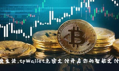 畅享便捷生活，tpWallet免密支付开启你的智能支付新时代！