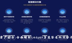 保护资产安全：全面解析Ledger多重签名的优势与