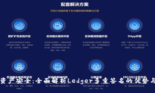 保护资产安全：全面解析Ledger多重签名的优势与应用