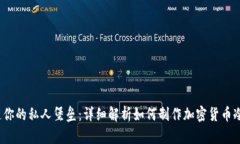  打造你的私人堡垒：详细解析如何制作加密货币