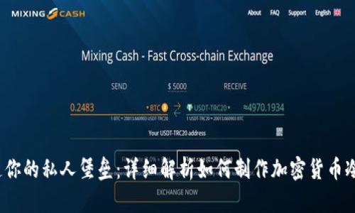  打造你的私人堡垒：详细解析如何制作加密货币冷钱包