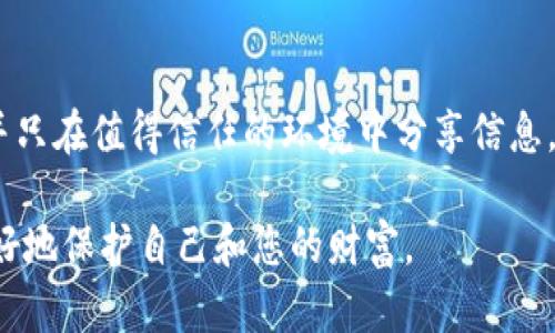 冷钱包地址给别人安全是多少取决于具体情况和您要分享的信息。需要考虑以下几个因素：

### 冷钱包与热钱包的区别

冷钱包：安全的金库

想象一下，冷钱包就像是一个安全的金库，储藏着您最珍贵的珠宝。在这个金库里，您的加密货币存放在一种离线的环境中，即便是最先进的黑客也无法轻易进入。冷钱包通常是在不连接互联网的情况下存储密钥的设备，像代币硬件钱包或纸钱包。

热钱包：随时交易的便利

相比之下，热钱包如同您口袋里的现金，便于使用，但也容易被盗。在热钱包中，您的加密货币与互联网连接，方便发送和接收，但也增加了暴露于威胁中的风险。

### 分享冷钱包地址的安全性

冷钱包地址的特性

冷钱包地址是可以公开分享的，就像一个银行账户的账号，您可以将其提供给其他人以便接受转账。然而，需要明确的是，冷钱包地址仅仅是公共信息，它本身并不包含您的资产。即使有人拥有您的地址，他们无法直接访问或盗取您存储在冷钱包中的加密货币。

分享注意事项

虽然冷钱包地址相对安全，但仍有一些注意事项。首先，确保您分享的是正确的地址，如果发错了，您的资产可能会转移到错误的账户。其次，如果您通过社交媒体或不安全的渠道分享您的地址，有人可能会在背景中进行跟踪，借此获取您的其他信息或进行诈骗。

### 保护您的冷钱包

增强安全措施

为了确保冷钱包的安全，除了不随意分享您的私钥外，您还可以采取额外的安全措施。例如，使用强密码保护您的冷钱包设备，定期备份存储的私钥或助记词，并避免将这些信息存储在云端或联网的设备中。

事务的透明性与隐私

在区块链的世界里，所有的交易都是公开的，任何人都可以查看到某个地址的交易历史。因此，虽然您的钱包地址是安全的，但它的公开性也意味着任何人都可以跟踪到您与其他地址的交易，这对某些用户而言可能会引发隐私问题。

### 结论

冷钱包地址的安全性总结

总之，冷钱包地址本身是安全的，您可以自由地分享以便他人转账。重要的是要保持警惕，确保不泄漏您的私钥，并只在值得信任的环境中分享信息。冷钱包是保护您资产的坚固堡垒，但同时也需要您采取适当的措施来确保它不会因为一些小细节而变得脆弱。

通过了解冷钱包的性质和保护措施，以安全的方式分享您的钱包地址，您不仅能够便利地接受加密资产，还能更好地保护自己和您的财富。