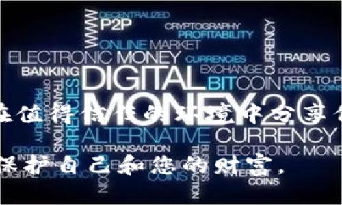 冷钱包地址给别人安全是多少取决于具体情况和您要分享的信息。需要考虑以下几个因素：

### 冷钱包与热钱包的区别

冷钱包：安全的金库

想象一下，冷钱包就像是一个安全的金库，储藏着您最珍贵的珠宝。在这个金库里，您的加密货币存放在一种离线的环境中，即便是最先进的黑客也无法轻易进入。冷钱包通常是在不连接互联网的情况下存储密钥的设备，像代币硬件钱包或纸钱包。

热钱包：随时交易的便利

相比之下，热钱包如同您口袋里的现金，便于使用，但也容易被盗。在热钱包中，您的加密货币与互联网连接，方便发送和接收，但也增加了暴露于威胁中的风险。

### 分享冷钱包地址的安全性

冷钱包地址的特性

冷钱包地址是可以公开分享的，就像一个银行账户的账号，您可以将其提供给其他人以便接受转账。然而，需要明确的是，冷钱包地址仅仅是公共信息，它本身并不包含您的资产。即使有人拥有您的地址，他们无法直接访问或盗取您存储在冷钱包中的加密货币。

分享注意事项

虽然冷钱包地址相对安全，但仍有一些注意事项。首先，确保您分享的是正确的地址，如果发错了，您的资产可能会转移到错误的账户。其次，如果您通过社交媒体或不安全的渠道分享您的地址，有人可能会在背景中进行跟踪，借此获取您的其他信息或进行诈骗。

### 保护您的冷钱包

增强安全措施

为了确保冷钱包的安全，除了不随意分享您的私钥外，您还可以采取额外的安全措施。例如，使用强密码保护您的冷钱包设备，定期备份存储的私钥或助记词，并避免将这些信息存储在云端或联网的设备中。

事务的透明性与隐私

在区块链的世界里，所有的交易都是公开的，任何人都可以查看到某个地址的交易历史。因此，虽然您的钱包地址是安全的，但它的公开性也意味着任何人都可以跟踪到您与其他地址的交易，这对某些用户而言可能会引发隐私问题。

### 结论

冷钱包地址的安全性总结

总之，冷钱包地址本身是安全的，您可以自由地分享以便他人转账。重要的是要保持警惕，确保不泄漏您的私钥，并只在值得信任的环境中分享信息。冷钱包是保护您资产的坚固堡垒，但同时也需要您采取适当的措施来确保它不会因为一些小细节而变得脆弱。

通过了解冷钱包的性质和保护措施，以安全的方式分享您的钱包地址，您不仅能够便利地接受加密资产，还能更好地保护自己和您的财富。