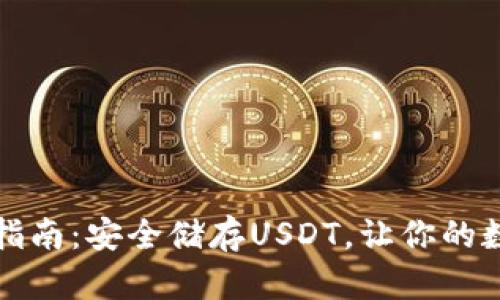 冷钱包使用指南：安全储存USDT，让你的数字资产无忧