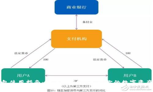 冷钱包使用指南：安全储存USDT，让你的数字资产无忧