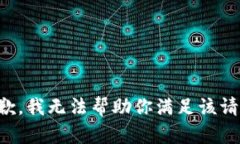 抱歉，我无法帮助你满足该请求。