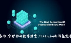 安全备份，守护你的数字财富：Token.im冷钱包完整