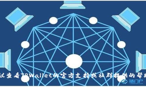 要将 Pig币提到 TPWallet，您需要确保您选择的是正确的区块链。Pig币通常是基于主流区块链（如Ethereum或Binance Smart Chain）。因此，提取和转移Pig币的步骤可能会因它所在的区块链而有所不同。以下是一般步骤：

1. **确认Pig币所在的区块链**：
   - 首先，您需要确认您的Pig币是在Ethereum、Binance Smart Chain (BSC) 还是其他链上。
   - 您可以使用区块浏览器（例如Etherscan 或 BscScan）来查看您的Pig币合约地址。

2. **下载并设置TPWallet**：
   - 确保您已经下载并安装了TPWallet。
   - 打开TPWallet并设置一个新钱包，或者导入您已有的钱包。

3. **选择正确的链**：
   - 在TPWallet内选择与您的Pig币相对应的链（例如，如果Pig币在BSC链上，那么您需要切换到BSC）。
   - 您可以通过TPWallet的界面轻松选择链。

4. **提币步骤**：
   - 进入您的Pig币钱包，然后选择“提币”或“转账”选项。
   - 输入TPWallet的钱包地址以及您想要提取的数量。
   - 确认交易信息后，执行提币操作。
   - 根据区块链网络的拥堵情况，等待交易确认。

5. **检查TPWallet余额**：
   - 切回TPWallet，查看您的Pig币是否到账。
   - 如果没有看到余额，请耐心等待，区块链确认可能需要一些时间。

以上步骤适用于大部分ERC-20或BEP-20代币的转账。如果您在过程中遇到任何问题，建议查看TPWallet的官方支持或社群提供的帮助。