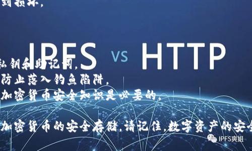 创建一个TP（第三方）冷钱包通常涉及对加密货币的安全存储和管理。以下是一个详细步骤，帮助您理解如何创建相应的TP冷钱包。

### 步骤一：了解Cold Wallet的概念

冷钱包是一种不与互联网直接连接的钱包，通常用于长时间安全地存储加密货币。相对热钱包，冷钱包提供了更高的安全性，避免了黑客攻击和其他在线威胁。

### 步骤二：选择合适的冷钱包形式

冷钱包的类型主要有以下几种：

1. **硬件钱包**：如Ledger Nano S、Trezor等，是专用硬件设备，提供高安全性，适合长期存储。
2. **纸钱包**：将密钥和地址打印在纸上，安全性极高，但需妥善保管，防止丢失或损坏。
3. **离线计算机**：用一台从未连接互联网的电脑生成钱包，安全措施更为严密。

### 步骤三：创建硬件钱包（以Ledger为例）

#### 1. 购买硬件钱包

确保购买官方渠道，避免假货。选择适合自己需求的型号。

#### 2. 安装钱包软件

下载官方提供的管理软件（如Ledger Live），并按照说明完成安装。

#### 3. 初始化钱包

1. **连接硬件钱包**：将硬件钱包通过USB连接到计算机。
2. **创建新钱包**：选择“创建新钱包”选项，系统会要求生成一个PIN码。
3. **备份恢复词**：系统会随机生成12到24个助记词，务必写下来并妥善保管，这些词是恢复钱包的唯一凭证。

#### 4. 添加加密货币

使用Ledger Live添加和管理不同的加密货币，确保每种资产都有相应的安全措施。

### 步骤四：创建纸钱包

1. **选择纸钱包生成器**：使用如bitaddress.org等开源工具。
2. **离线生成**：下载生成器代码，将文件转移到未联网的电脑上进行钱包生成，增加安全性。
3. **备份和打印**：生成后，打印出纸钱包，将密钥与地址保存在安全地点。

### 步骤五：使用离线计算机创建钱包

1. **准备好硬件**：需要一台从未连接互联网的计算机和一个USB驱动器。
2. **下载钱包软件**：在另一台设备上下载比特币核心客户端，存入USB驱动器。
3. **转移到离线计算机**：把软件复制到离线计算机上并安装。
4. **生成钱包**：在离线环境中创建新的钱包，生成助记词并妥善备份。

### 步骤六：妥善保管

无论是硬件钱包、纸钱包还是离线钱包，妥善保管都是至关重要的：

- **物理安全**：选择防火、防水的保险箱保存纸钱包和硬件钱包。
- **多重备份**：将助记词与私钥分别存放于不同地点，防止单点故障。
- **定期检查**：定期确认钱包的物理状态，确保没有受到损坏。

### 步骤七：安全注意事项

- **不要分享私钥和助记词**：任何人都不应得到你的私钥和助记词。
- **警惕钓鱼攻击**：确保从官方渠道获取软件和工具，防止落入钓鱼陷阱。
- **定期更新安全知识**：随着技术的演进，更新自己的加密货币安全知识是必要的。

通过以上步骤，您可以安全地创建自己的TP冷钱包，实现加密货币的安全存储。请记住，数字资产的安全不仅仅依靠工具，还需要用户的警觉和耐心。