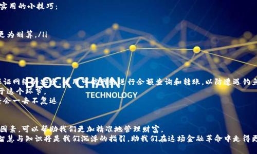 冷钱包提币手续费揭秘：如何做到省钱又安全  
冷钱包, 提币手续费, 数字货币/guanjianci

引言：数字货币世界的“安全之门”  
当今世界，数字货币如繁星般绚烂，吸引着无数投资者的目光。在这片神秘的数字领域，冷钱包就像一座巍峨的堡垒，守护着我们的资产安全。但提币时，总会有一个让人关注的问题浮出水面：冷钱包提币需要多少手续费？这不仅关乎每位投资者的收益，也反映出整个区块链生态的运行机制。

冷钱包是什么？  
在深入探讨提币手续费之前，我们首先需要理解什么是冷钱包。冷钱包是一种存储数字货币的方式，其最大的特点是与互联网断开连接。这种情形下，冷钱包就像收藏在黑暗角落的宝箱，尽管难以取用，但其安全性却让人倍感安心。  
冷钱包主要分为硬件钱包和纸钱包两种。硬件钱包是专用设备，可以安全存储多种数字货币；而纸钱包则是将私钥和公钥打印在纸上，具有很好的安全性，自然也更为隐蔽。

手续费的影响因素  
提币手续费并不是一个固定的数字，它受到多种因素的影响。首先，区块链的拥堵程度直接影响手续费。在网络繁忙的时段，矿工需求旺盛，手续费往往会上涨，就像市场上商品的价格随供求关系波动。  
其次，不同的区块链网络手续费差异显著。例如，比特币网络的手续费与以太坊网络相比，通常有着更高的波动性。这类波动不仅与交易速度相关，也与矿工的激励机制密切相关。  
最后，各大交易所与钱包提供商也会设置各自的手续费结构，以特定策略吸引用户，这也关系到用户在提币时所需支付的手续费。

如何计算提币手续费？  
在了解了手续费影响的因素后，接下来我们谈谈如何计算提币手续费。通常情况下，数字货币钱包在提币操作时会自动显示所需支付的手续费。一些高级钱包甚至允许用户自行设置手续费，以优先级作为参考。  
举个例子，如果你在一个特定的时间段内，选择将5个比特币提取到你的交易所账户，而该钱包显示的手续费是0.0001BTC，那么你实际到账的比特币为4.9999BTC。每当你提币时，这个计算都很重要。

如何减少提币手续费？  
对于广大数字货币投资者来说，如何在保证安全的情况下减少提币手续费，是一门值得研究的学问。以下是一些实用的小技巧：  
ul  
    li选择合适的提币时机：在网络相对空闲时进行提币，可以大大减少手续费。/li  
    li使用支持累计手续的交易所：一些交易所允许用户累计手续费，使得用户在多次小额提币后，一次性提现更为划算。/li  
    li关注手续费变化：定期查看和比较不同钱包或交易所的手续费情况，理智选择。/li  
/ul

冷钱包提币时的安全注意事项  
虽然冷钱包相较于热钱包更加安全，但在提币过程中，依然有一些安全注意事项需要牢记。首先，操作过程中要保证网络的安全，使用可信网络进行余额查询和转账，以防遭遇钓鱼攻击。  
其次，确保冷钱包的私钥和助记词不被泄露，这就像握住了钥匙，捍卫自己的财富。许多安全事故的发生，往往源于这个环节。  
最后，提币前最好确认钱包地址的准确性，这一步骤就像在邮寄信件前查看邮编一样。如果地址错误，数字货币将会一去不复返。

总结：智慧投资的关键在于知识  
冷钱包作为数字货币投资中不可或缺的工具，确保了我们资产的安全。在提币过程中，了解手续费的计算和影响因素，可以帮助我们更加精准地管理财富。  
总之，提币手续费虽然不可避免，但通过运用合适的策略和技巧，我们可以将其压至最低。在数字货币的海洋中，智慧与知识将是我们沉浮的指引，助我们在这场金融革命中走得更稳、更远。