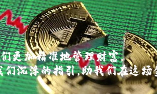 冷钱包提币手续费揭秘：如何做到省钱又安全  
冷钱包, 提币手续费, 数字货币/guanjianci

引言：数字货币世界的“安全之门”  
当今世界，数字货币如繁星般绚烂，吸引着无数投资者的目光。在这片神秘的数字领域，冷钱包就像一座巍峨的堡垒，守护着我们的资产安全。但提币时，总会有一个让人关注的问题浮出水面：冷钱包提币需要多少手续费？这不仅关乎每位投资者的收益，也反映出整个区块链生态的运行机制。

冷钱包是什么？  
在深入探讨提币手续费之前，我们首先需要理解什么是冷钱包。冷钱包是一种存储数字货币的方式，其最大的特点是与互联网断开连接。这种情形下，冷钱包就像收藏在黑暗角落的宝箱，尽管难以取用，但其安全性却让人倍感安心。  
冷钱包主要分为硬件钱包和纸钱包两种。硬件钱包是专用设备，可以安全存储多种数字货币；而纸钱包则是将私钥和公钥打印在纸上，具有很好的安全性，自然也更为隐蔽。

手续费的影响因素  
提币手续费并不是一个固定的数字，它受到多种因素的影响。首先，区块链的拥堵程度直接影响手续费。在网络繁忙的时段，矿工需求旺盛，手续费往往会上涨，就像市场上商品的价格随供求关系波动。  
其次，不同的区块链网络手续费差异显著。例如，比特币网络的手续费与以太坊网络相比，通常有着更高的波动性。这类波动不仅与交易速度相关，也与矿工的激励机制密切相关。  
最后，各大交易所与钱包提供商也会设置各自的手续费结构，以特定策略吸引用户，这也关系到用户在提币时所需支付的手续费。

如何计算提币手续费？  
在了解了手续费影响的因素后，接下来我们谈谈如何计算提币手续费。通常情况下，数字货币钱包在提币操作时会自动显示所需支付的手续费。一些高级钱包甚至允许用户自行设置手续费，以优先级作为参考。  
举个例子，如果你在一个特定的时间段内，选择将5个比特币提取到你的交易所账户，而该钱包显示的手续费是0.0001BTC，那么你实际到账的比特币为4.9999BTC。每当你提币时，这个计算都很重要。

如何减少提币手续费？  
对于广大数字货币投资者来说，如何在保证安全的情况下减少提币手续费，是一门值得研究的学问。以下是一些实用的小技巧：  
ul  
    li选择合适的提币时机：在网络相对空闲时进行提币，可以大大减少手续费。/li  
    li使用支持累计手续的交易所：一些交易所允许用户累计手续费，使得用户在多次小额提币后，一次性提现更为划算。/li  
    li关注手续费变化：定期查看和比较不同钱包或交易所的手续费情况，理智选择。/li  
/ul

冷钱包提币时的安全注意事项  
虽然冷钱包相较于热钱包更加安全，但在提币过程中，依然有一些安全注意事项需要牢记。首先，操作过程中要保证网络的安全，使用可信网络进行余额查询和转账，以防遭遇钓鱼攻击。  
其次，确保冷钱包的私钥和助记词不被泄露，这就像握住了钥匙，捍卫自己的财富。许多安全事故的发生，往往源于这个环节。  
最后，提币前最好确认钱包地址的准确性，这一步骤就像在邮寄信件前查看邮编一样。如果地址错误，数字货币将会一去不复返。

总结：智慧投资的关键在于知识  
冷钱包作为数字货币投资中不可或缺的工具，确保了我们资产的安全。在提币过程中，了解手续费的计算和影响因素，可以帮助我们更加精准地管理财富。  
总之，提币手续费虽然不可避免，但通过运用合适的策略和技巧，我们可以将其压至最低。在数字货币的海洋中，智慧与知识将是我们沉浮的指引，助我们在这场金融革命中走得更稳、更远。