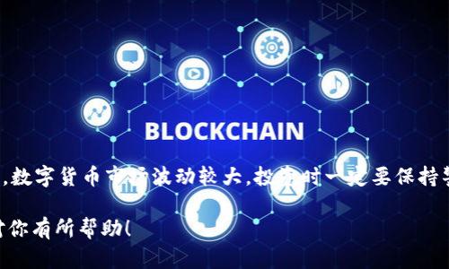 在这篇文章中，我们将深入探讨如何使用OKPay钱包进行加密货币交易，包括其基本功能、交易步骤以及一些实用技巧。OKPay钱包作为一种便捷的数字货币存储与交易工具，受到了越来越多的用户青睐。我们将通过详细的步骤指导和相关信息，帮助你顺利完成交易。

什么是OKPay钱包？
OKPay钱包是一种数字货币钱包，提供加密资产存储和交易的功能。用户可以在钱包中存储多种数字货币，包括比特币、以太坊、莱特币等，方便进行管理。同时，OKPay还提供了多种交易方式，用户可以随时随地进行买卖，满足你的交易需求。

优势与安全性
使用OKPay钱包的最大优势在于其用户友好的界面与良好的安全性。钱包采用了多重验证机制，确保用户的数字资产安全。此外，OKPay还支持冷存储，将用户的私钥保存在离线状态，以抵御黑客攻击。这使得用户在进行交易时，能够更加安心。

如何创建OKPay钱包账户？
创建OKPay钱包账户的过程相对简单，用户只需按照以下步骤进行操作：
ol
    li访问OKPay官方网站或下载官方应用程序。/li
    li点击“注册”按钮，填写必要的个人信息，包括邮箱及密码等。/li
    li完成邮箱验证，确保账户的安全。/li
/ol
完成注册后，用户可以设置二次验证，进一步提高账户的安全级别。

如何充值数字货币到OKPay钱包？
在进行交易之前，用户需要将数字货币充值到OKPay钱包。充值步骤如下：
ol
    li登录你的OKPay账户，点击“钱包”选项。/li
    li选择你希望充值的数字货币，获取充值地址。/li
    li使用其他钱包或交易所，将数字货币转账到该地址。/li
/ol
一般情况下，充值需要一定的确认时间，具体取决于网络状况。

开展交易的步骤
在OKPay钱包中，进行数字货币交易的步骤可以概括为以下几点：
ol
    li登录你的OKPay账户，进入钱包界面。/li
    li选择“交易”或“市场”选项，可以查看最新的市场动态和价格。/li
    li选择你希望交易的币种，输入你希望交易的数量和价格。/li
    li确认交易信息无误后，提交交易请求。/li
/ol
在提交交易后，你可以在“交易记录”中查看交易状态，包括成功与否。

交易的小技巧
在进行交易时，有几个小技巧可以帮助你更好地控制风险和提高收益：
ul
    listrong市场分析：/strong在交易前，了解市场的走势和新闻动态，可以帮助你做出更明智的决策。/li
    listrong合理设定止损：/strong在投资时设定止损位，能够有效规避不必要的损失。/li
    listrong保持冷静：/strong市场波动较大时，保持冷静，切勿因恐慌而做出冲动决策。/li
/ul

关于提款
当你完成交易并获得收益后，可能会想将资金提取到银行账户。提款的步骤如下：
ol
    li登录账户，进入钱包界面。/li
    li选择“提款”选项，输入你希望提取的金额和请选择提现方式。/li
    li确认提款信息，提交请求。/li
/ol
提款一般需要一段时间进行审核，请耐心等待。

总结
使用OKPay钱包进行数字货币交易既简单又便捷。通过以上步骤，你可以轻松地完成账户注册、充值和交易。然而，数字货币市场波动较大，投资时一定要保持警惕，深入分析市场情况，有策略地进行投资。希望这篇指南能够帮助你更好地了解OKPay钱包，并顺利进行交易。

这个内容概述了使用OKPay钱包进行交易的每一个步骤，并涵盖了必要的信息以确保读者能够轻松上手，希望对你有所帮助！