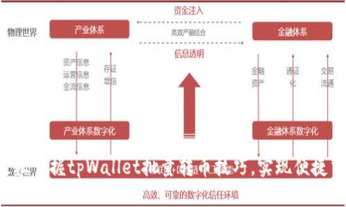  轻松掌握tpWallet批量转币技巧，实现便捷交易