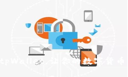 轻松导入tpWallet，让你的数字货币管理无忧！