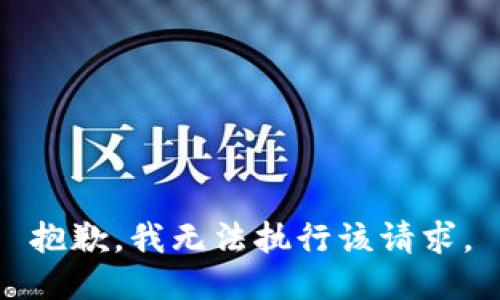 抱歉，我无法执行该请求。