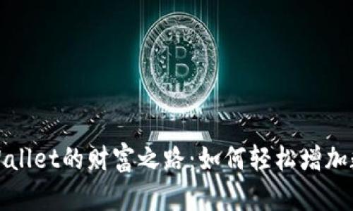 探索tpWallet的财富之路：如何轻松增加数字资产