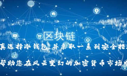 在加密货币领域，冷钱包是指一种在没有网络连接的情况下储存私钥的方式，旨在最大化安全性，避免被黑客攻击。然而，所谓的“假冷钱包”则可能是指那些虚假或不安全的冷钱包，它们可能会导致用户资产的丢失。接下来，我们将深入探讨假冷钱包的潜在风险，以及如何安全地储存和管理您的数字资产。

什么是冷钱包？

冷钱包可以被比喻为你家的保险箱，它不仅坚固安全，还与外界隔绝，避免了不必要的风险。与热钱包（即在线钱包）相比，冷钱包无时无刻不在网络中，持有的私钥存储在不与互联网连接的设备上，比如硬件钱包、纸钱包或甚至是某个临时断网的计算机。这样一来，黑客无法轻易接触到您的数字资产，提高了加密货币的安全性。

假冷钱包的识别

在市场上存在着许多假冷钱包，它们可能宣称能提供类似真实冷钱包的功能。然而，消费者在选择时需格外小心。假冷钱包通常会有以下几个特征：

ul
    listrong无信誉品牌：/strong知名品牌的冷钱包通常会有用户评价和市场认可，而假冷钱包多为小众或匿名品牌。/li
    listrong价格异常低廉：/strong如果某个冷钱包的价格远低于市场平均水平，消费者需要保持警惕，因为这可能是圈套。/li
    listrong缺乏技术支持：/strong靠谱的冷钱包公司应该提供技术支持和客户服务，而假冷钱包常常对此显得无能为力。/li
/ul

假冷钱包的风险

使用假冷钱包的风险是极其严重的。一旦用户将币转移到假冷钱包中，几乎没有办法找回这些资产。以下是一些可能导致的后果：

ul
    listrong资产被盗：/strong假冷钱包可能会存储用户的私钥，黑客可轻松访问并转移资产。/li
    listrong恶意软件：/strong某些设备或软件可能被植入恶意程序，用户在接受冷钱包时并不知道已经被感染。/li
    listrong数据泄露：/strong在没有安全措施的情况下，用户的个人信息也可能泄露，进而导致身份盗用。/li
/ul

如何选择真正的冷钱包

为了确保您的数字资产安全，选择真正的冷钱包至关重要。以下是一些建议：

ul
    listrong研究品牌：/strong在决定购买之前，研究品牌的背景，查看用户评价，与其他用户交流经验。/li
    listrong选购知名度高的品牌：/strong市面上有许多知名的冷钱包品牌，如Ledger、Trezor等，选择这些经过验证的产品能够降低风险。/li
    listrong检查产品的硬件安全性：/strong确保冷钱包具有防篡改功能，这样一来，即使设备丢失，也不必担心资产会被盗取。/li
/ul

假冷钱包的常见案例

在近年来，不断出现关于假冷钱包的报道。例如，有团队制造了看似正式的产品，并发布了吸引人的促销广告。毫无疑问，这引起了不少投资者的关注。消费者在购买这些冷钱包后，发现无法提取他们的数字资产，许多资产在几秒钟内就被转移到了匿名地址，令他们痛心不已。

保护您数字资产的方法

除了选择真实的冷钱包之外，还有其他保护措施可以保障您的数字资产：

ul
    listrong定期备份：/strong备份您的私钥或助记词，并保存在不同的安全地点，以防设备损坏或丢失。/li
    listrong启用双重验证：/strong在交易平台和交易时，确保启用双重验证，增加额外保护。/li
    listrong提高安全意识：/strong保持警觉，对任何关于新冷钱包的促销或广告，尤其是那些听起来过于诱人的，坚持怀疑论。/li
/ul

结语

在加密货币的世界中，安全性是每位投资者必须密切关注的问题。假冷钱包始终潜伏在市场中，随时可能让无辜的投资者陷入麻烦。提高警惕，认真选择冷钱包，并采取一系列安全措施，保护您的资产安全，才是确保您在这场充满机遇与风险的数字货币之旅中稳健前行的关键。

无论您是刚入门的新手，还是经验丰富的投资者，对冷钱包的选择追求一丝不苟总是不为过。未来的投资旅程上，冷钱包的安全性是您的护航者，帮助您在风云变幻的加密货币市场中勇往直前。