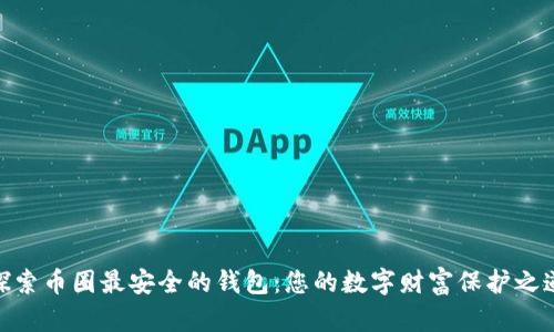 探索币圈最安全的钱包：您的数字财富保护之道