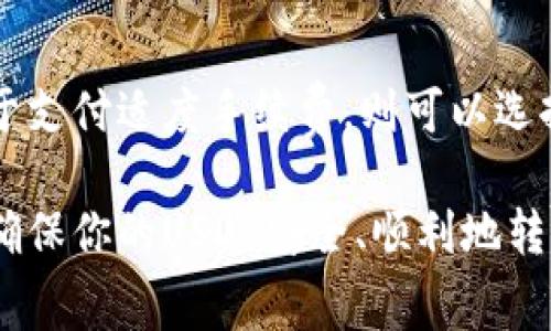 在进行USDT提现到TP Wallet时，选择链的支持对于保障资金的顺利转移至关重要。不同的区块链网络具有不同的优势和特点，下面我们将具体分析在TP Wallet上提现USDT时常见的几条链，并为你提供选择建议。

1. 以太坊链（ERC20）
以太坊（Ethereum）链是USDT最早的发行平台，用于USDT的ERC20代币类型。优点在于该链网络成熟，流动性强，绝大多数交易所、钱包都支持ERC20类型的USDT。然而，由于以太坊网络的拥堵情况，手续费可能会比较高，尤其在网络繁忙时。

2. TRON链（TRC20）
TRON链是CN创始人贾跃亭所支持的公链，在USDT的发行中，TRC20代币成为了近年来一种新兴且流行的选择。TRC20的优点在于其交易费用极低且交易速度快，非常适合小额转账和快速交易。如果你希望在转账时节省手续费，并快速到账，TRC20是一个优选。

3. 波场链（BEP20）
波场链也因其低手续费和快速确认时间受到关注。作为一种较新的选择，BEP20代币正在逐步被更多的交易所和钱包接受。选择这种链条的USDT可以为你带来同样的速度与低成本的优势。

4. 比特币链（Omni）
相对来说，比特币链上的USDT（即Omni代币）使用率较低，主要原因在于比特币链本身不具备智能合约功能，转账速度较慢，交易成本较高。因此，建议仅在对比特币链有特殊需求的情况下选择该链进行USDT的提取。

5. 总结与建议
选择哪条链提现USDT，需根据你的需求和交易习惯进行选择。如果你频繁交易，只需小额资金的转移，建议使用TRC20；如果你注重安全性且乐于支付适度手续费，则可以选择ERC20；而如果你对操作简单性有更高要求，可以考虑BEP20。在操作时，一定要确保TP Wallet的支持情况，避免因链不兼容产生的资产损失。

最终，无论选择哪条链，及时关注市场动态、手续费情况，以及TP Wallet的支持情况都是非常重要的。希望这篇文章能帮助你做出明智的决策，确保你的USDT安全、顺利地转入TP Wallet中！