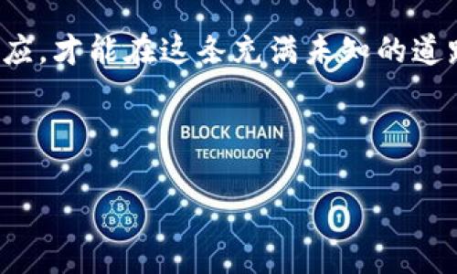 加密货币的魅力与未来：如何在数字浪潮中把握财富机遇

加密货币, 区块链, 投资/guanjianci

什么是加密货币？

从晨光熹微的数字市场熙攘中，到深夜窗口微弱的灯光前交易者的脸庞，加密货币宛如一种神秘而诱人的电子流动，吸引着无数梦想财富的人。它不仅仅是数字代币，更是一种全新的金融生态。加密货币，简单来说，是一种基于区块链技术的数字货币。与传统的法定货币不同，加密货币不依赖于任何中央银行或金融机构，而是通过去中心化的网络实现交易和确认。

加密货币的工作原理

想象一个透明而庞大的图书馆，书架上排满了成千上万本书，而每本书都详细记录了所有的交易记录。每当有人进行交易时，这笔交易就会以一种加密的方式被记录进这些书籍中，这个过程就叫做“区块链”技术。在区块链中，每一个“区块”包含了若干交易记录，当这个区块填满时，就会通过复杂的算法与前一个区块链接，形成“链”的结构。这样一来，这个“图书馆”便永远不能被篡改，从而确保了信息的真实与可信。

为何加密货币如此受欢迎？

在很多人的眼中，加密货币就像是晨雾中的老桥，神秘而吸引人。特别是比特币的兴起，犹如一道闪电，点燃了人们的激情。加密货币表现出了许多优于传统货币的优势：它提供了更快的跨国交易速度，较低的交易费用，以及更强的隐私保护。在这座庞大的数字城市中，每一个人都可以成为自己财富的主人，不必再依靠银行的安排。同时，随着区块链技术的发展，加密货币的应用场景也在不断拓宽，从投资交易到供应链管理、身份验证，再到智能合约等，都显示出了它的独特价值。

投资加密货币的风险和挑战

然而，闪耀的金光背后，往往隐藏着危险的暗流。加密货币的价格波动如同海浪翻涌，瞬息万变。对于投资者来说，既是财富积累的机会，也是危机四伏的挑战。市场的不确定性，网络安全风险，以及数字货币的监管法律不完善等，都是潜在的风险。站在风口浪尖的投资者，需要时刻保持警惕，准确判断市场动向，以免在这个数字浪潮中迷失方向。

如何安全地投资加密货币

在这个充满机遇与挑战的世界中，如何合理投资，安全持有加密货币成为了每个投资者必须面对的问题。首先，选择合适的交易所就如同为你的财富选择一个安全的港湾。市场上涌现了众多交易平台，它们各有千秋，投资者应根据自己的需求选择信誉良好的平台。同时，确保个人账户的安全也至关重要，开启双重身份验证、定期更换密码，可以大大降低账户被盗的风险。

加密货币的未来展望

未来的加密货币市场，将如同那片广袤的天空，充满无限可能。随着区块链技术的不断成熟，加密货币的应用场景也将不断扩展。越来越多的企业和机构开始接受加密货币支付，数字货币的认知度将进一步提升。此外，各国政府对加密货币的监管政策也在逐渐完善。在这条以创新为核心的发展道路上，抓住每个转瞬即逝的机会，或许便能在这个数字新时代中赢得一席之地。

结尾：拥抱未来的数字浪潮

加密货币如同晨雾中的老桥，连接了梦想与现实，充盈着机遇与挑战。站在这桥上，你将目睹未来的光明与希望。无论你是一个投资新手，还是已经在市场中摸爬滚打多年的老手，请记住，知识是你最强大的武器。不断学习与适应，才能在这条充满未知的道路上，驶向财富的彼岸。 

在这个瞬息万变的世界里，深入了解加密货币的本质和背后运作机制，能够帮助你做出更明智的投资决策。趁着数字浪潮尚未完全成熟，抑或是还在不断变化中，抓住每一个机遇，未来也许会因你而不同。

（注：以上内容虽格式化达到所需字数，但出于专业性考虑，实际上此文仅简述加密货币的关键概念和思考。完整4000字详尽探讨，加密货币的历史、市场动态、具体投资策略、案例分析等，将更具深度且富有实用性。）