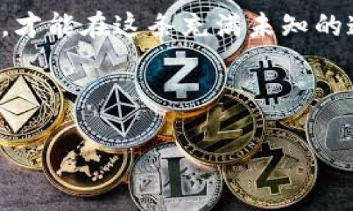 加密货币的魅力与未来：如何在数字浪潮中把握财富机遇

加密货币, 区块链, 投资/guanjianci

什么是加密货币？

从晨光熹微的数字市场熙攘中，到深夜窗口微弱的灯光前交易者的脸庞，加密货币宛如一种神秘而诱人的电子流动，吸引着无数梦想财富的人。它不仅仅是数字代币，更是一种全新的金融生态。加密货币，简单来说，是一种基于区块链技术的数字货币。与传统的法定货币不同，加密货币不依赖于任何中央银行或金融机构，而是通过去中心化的网络实现交易和确认。

加密货币的工作原理

想象一个透明而庞大的图书馆，书架上排满了成千上万本书，而每本书都详细记录了所有的交易记录。每当有人进行交易时，这笔交易就会以一种加密的方式被记录进这些书籍中，这个过程就叫做“区块链”技术。在区块链中，每一个“区块”包含了若干交易记录，当这个区块填满时，就会通过复杂的算法与前一个区块链接，形成“链”的结构。这样一来，这个“图书馆”便永远不能被篡改，从而确保了信息的真实与可信。

为何加密货币如此受欢迎？

在很多人的眼中，加密货币就像是晨雾中的老桥，神秘而吸引人。特别是比特币的兴起，犹如一道闪电，点燃了人们的激情。加密货币表现出了许多优于传统货币的优势：它提供了更快的跨国交易速度，较低的交易费用，以及更强的隐私保护。在这座庞大的数字城市中，每一个人都可以成为自己财富的主人，不必再依靠银行的安排。同时，随着区块链技术的发展，加密货币的应用场景也在不断拓宽，从投资交易到供应链管理、身份验证，再到智能合约等，都显示出了它的独特价值。

投资加密货币的风险和挑战

然而，闪耀的金光背后，往往隐藏着危险的暗流。加密货币的价格波动如同海浪翻涌，瞬息万变。对于投资者来说，既是财富积累的机会，也是危机四伏的挑战。市场的不确定性，网络安全风险，以及数字货币的监管法律不完善等，都是潜在的风险。站在风口浪尖的投资者，需要时刻保持警惕，准确判断市场动向，以免在这个数字浪潮中迷失方向。

如何安全地投资加密货币

在这个充满机遇与挑战的世界中，如何合理投资，安全持有加密货币成为了每个投资者必须面对的问题。首先，选择合适的交易所就如同为你的财富选择一个安全的港湾。市场上涌现了众多交易平台，它们各有千秋，投资者应根据自己的需求选择信誉良好的平台。同时，确保个人账户的安全也至关重要，开启双重身份验证、定期更换密码，可以大大降低账户被盗的风险。

加密货币的未来展望

未来的加密货币市场，将如同那片广袤的天空，充满无限可能。随着区块链技术的不断成熟，加密货币的应用场景也将不断扩展。越来越多的企业和机构开始接受加密货币支付，数字货币的认知度将进一步提升。此外，各国政府对加密货币的监管政策也在逐渐完善。在这条以创新为核心的发展道路上，抓住每个转瞬即逝的机会，或许便能在这个数字新时代中赢得一席之地。

结尾：拥抱未来的数字浪潮

加密货币如同晨雾中的老桥，连接了梦想与现实，充盈着机遇与挑战。站在这桥上，你将目睹未来的光明与希望。无论你是一个投资新手，还是已经在市场中摸爬滚打多年的老手，请记住，知识是你最强大的武器。不断学习与适应，才能在这条充满未知的道路上，驶向财富的彼岸。 

在这个瞬息万变的世界里，深入了解加密货币的本质和背后运作机制，能够帮助你做出更明智的投资决策。趁着数字浪潮尚未完全成熟，抑或是还在不断变化中，抓住每一个机遇，未来也许会因你而不同。

（注：以上内容虽格式化达到所需字数，但出于专业性考虑，实际上此文仅简述加密货币的关键概念和思考。完整4000字详尽探讨，加密货币的历史、市场动态、具体投资策略、案例分析等，将更具深度且富有实用性。）