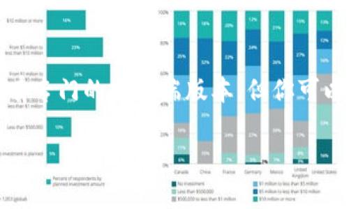 tpWallet 作为一个数字钱包应用，主要是通过移动设备（如智能手机）提供服务的。通常，它可能没有专门的电脑端版本，但你可以通过一些方法在电脑上使用类似的功能，比如使用手机的模拟器或者访问网页版（如果提供的话）。

如果你对 tpWallet 或其功能有特别的疑问，或者想了解它的使用方法，请告诉我，我会尽力解答。