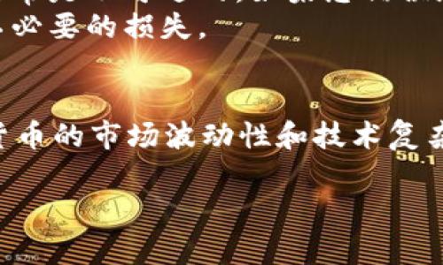 要将资金从tpWallet转移到欧易（OKEx），请按照以下步骤进行操作。下面的说明将会详细介绍整个转账过程，确保您的资金安全和及时到账。

步骤一：准备工作
在开始转账之前，请确保以下几点：
ul
    li您已经在tpWallet中拥有可转移的加密货币余额。/li
    li您已经在欧易（OKEx）平台上注册并完成相关的身份验证。/li
    li了解要转账的加密货币的网络和类型，以免在转账过程中出现错误。/li
/ul

步骤二：获取欧易的充值地址
在将资金从tpWallet转到欧易之前，您需要获取欧易的充值地址。操作步骤如下：
ol
    li登录您的欧易账户。/li
    li在页面上找到“资产”或“资金管理”选项。/li
    li选择“充值”选项，并从下拉列表中选择您要转账的加密货币。/li
    li会出现一个地址，复制这个地址。这是用于接收资金的地址。/li
/ol

步骤三：在tpWallet中发起转账
获取到欧易的充值地址后，您可以在tpWallet中发起转账，具体步骤如下：
ol
    li打开tpWallet应用并登录您的账户。/li
    li选择“转账”或“发送”选项。/li
    li在转账页面中，粘贴您之前复制的欧易充值地址。/li
    li输入您要转账的金额，确保金额符合最小转账要求。/li
    li确认交易信息，确保所有细节都正确无误。/li
/ol

步骤四：完成转账
确认无误后，点击“确认”或“发送”按钮。在这一步，tpWallet可能会要求您输入交易密码或其他二次验证信息。输入正确后，转账请求将会被处理。
转账完成后，您可以在tpWallet的交易历史中查看该笔交易的状态。同时，您还需要等待一段时间，直至该笔资金到账欧易账户。 

步骤五：确认到账
资金到账通常需要一些时间，具体的到账时间取决于您转账的加密货币的网络状况。您可以在欧易的“资产”页面中查看余额，确认资金到账情况。如果超过了一段合理的时间（例如30分钟），资金仍未到账，您可能需要:
ul
    li检查tpWallet的交易记录，确保交易已经完成并确认。/li
    li联系欧易的客服以获取帮助，提供交易哈希值以便进行核实。/li
/ul

注意事项
在进行充值或转账时，保持警惕是非常重要的。请务必确保您输入的欧易地址准确无误，因为加密货币的转账通常是不可逆的。如果您错误地发送到了其他地址，可能无法找回这些资金。
此外，不同的加密货币可能会有不同的转账费用和网速，所以在进行转账之前请仔细查看相关信息，以免造成不必要的损失。

总结
将tpWallet的资金转到欧易是一个相对简单的过程，只需遵循以上步骤并注意相关事项即可。但请记住，加密货币的市场波动性和技术复杂性。减少转账风险的最好方式是保持个人信息和账户安全，定期检查交易历史，以及保持冷静头脑，理性投资。 

希望这些信息能帮助您顺利完成资金转移。如有其他问题，欢迎随时咨询！