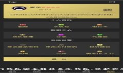 将芝麻开门钱包安全转移至冷钱包，保护你的资