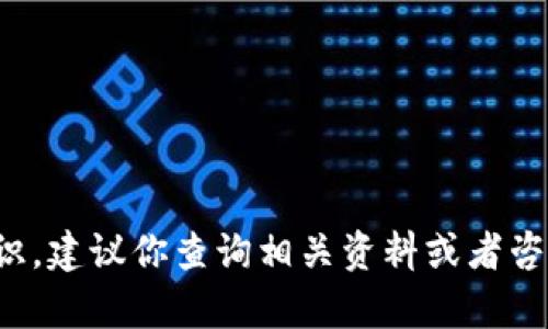 很抱歉，关于tp冷钱包交易，具体的操作和细节可能会涉及到更专业的知识，建议你查询相关资料或者咨询专业人士。如果你有其他问题或需要了解不同的主题，我很乐意帮助你！
