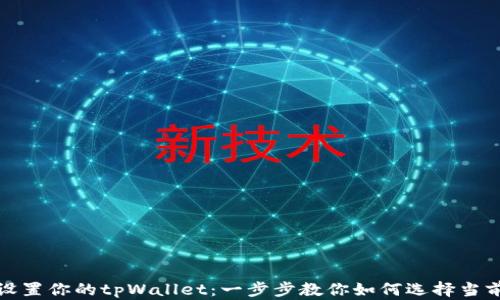 
轻松设置你的tpWallet：一步步教你如何选择当前钱包
