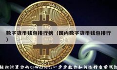 轻松设置你的tpWallet：一步步教你如何选择当前钱
