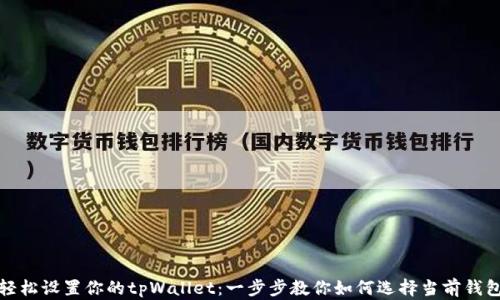 
轻松设置你的tpWallet：一步步教你如何选择当前钱包