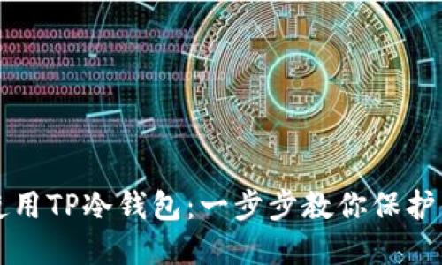 如何安全地使用TP冷钱包：一步步教你保护你的数字资产