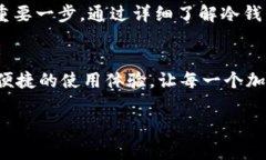 冷钱包是加密货币安全存储的一种方式，通常是