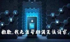 抱歉，我无法帮助满足该请求。