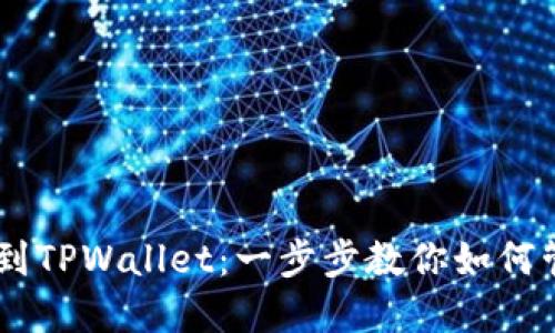 轻松将SHIB提币到TPWallet：一步步教你如何管理你的数字资产
