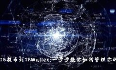 轻松将SHIB提币到TPWallet：一步步教你如何管理你