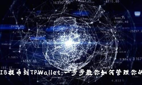 轻松将SHIB提币到TPWallet：一步步教你如何管理你的数字资产
