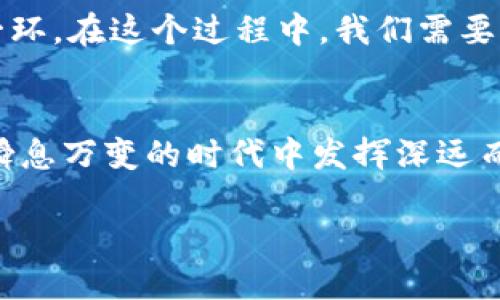 中本聪，即比特币的创造者，是一个神秘而富有传奇色彩的人物。他于2008年首次提出比特币的概念，并在2009年发布了比特币的开源软件。尽管他的真实身份至今仍未被揭开，但关于他自己留下的比特币数量却是一个引人关注的话题。

中本聪的比特币地址
中本聪在开创比特币的早期阶段，挖矿产生了大量比特币。根据区块链的公开数据，截止到目前，有估计认为中本聪挖矿留下的比特币数量在100万枚左右。这些比特币存储在几个已知的地址中，这些地址包含了最初挖矿时生成的奖励。

中本聪的比特币价值
如果按照2023年的比特币价格来计算，中本聪所留存的100万比特币的价值将会达到惊人的数字。在比特币价格高涨的时期，这一数量的比特币可以换取数十亿甚至数百亿美元的财富。不过值得注意的是，至今没有这些比特币被转移或使用过，这为中本聪的真实意图增添了更多的神秘与猜疑。

中本聪的意图与愿景
关于中本聪为何保留如此大量比特币，有多种理论。有认为中本聪可能是出于对比特币的未来发展和价值增长的期待，希望在某个时期能够真正实现去中心化货币的愿景；也有人猜测他可能是为了保持自身的匿名性与安全。无论原因如何，这些比特币的存在都是比特币社区和加密货币世界一个重要的组成部分。

比特币的社会影响
比特币的诞生不仅仅是一种数字货币的出现，它还引发了一场关于金融系统、隐私权和信任的深刻讨论。中本聪所设立的比特币，不是单纯的货币，而是一种理念的体现。这种理念吸引了无数追随者，让去中心化，隐私保护和金融独立成为一种大众追求。中本聪留下的比特币，如同晨雾中的老桥，连接着过去与未来的金融世界。

中本聪的身份之谜
关于中本聪的真实身份，至今没有定论。许多有影响力的技术专家、企业家以及媒介人士纷纷被猜测为中本聪，但没有人能够证实自己的身份。保持匿名的意图可能是为了让比特币真正放在一个去中心化的舞台上，让技术和价值超越个人的影响。就像是晨曦中露出的轮廓，模糊而又迷人，令人无不猜想。

比特币未来的走向
未来，比特币的价值与发展还将继续受到市场、法律、技术等多种因素的影响。中本聪所留下的比特币，或许将成为未来金融体系变革过程中的重要一环。在这个过程中，我们需要以开放的态度去探索和理解这场数字革命，理解每一个深埋在代码背后的理念和价值。

结语
中本聪留给世界的不仅仅是大量的比特币，更是一个全新的金融观念和未来愿景。尽管他的身份仍旧是一个谜，但他所创造的比特币将继续在这个瞬息万变的时代中发挥深远而重要的作用。让我们怀着敬畏与期待的心情，继续关注比特币及其带来的种种可能性。 

以上是关于中本聪和他所留下的比特币的一些思考与探讨，借此希望能激发起我们对于数字货币更加深刻的理解与探索意愿。