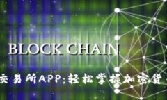 Mexc交易所APP：轻松掌握加密货币投资