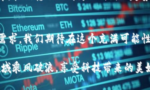    tpWallet扫码转账：轻松转移数字资产的秘诀  / 
 guanjianci  tpWallet, 扫码, 转账  /guanjianci 

引言：数字资产时代的到来
在数字资产技术飞速发展的今天，越来越多的人已开始关注并使用各种数字钱包。其中，tpWallet凭借其便捷性和安全性，逐渐成为用户们转账的热门选择。不同于传统的转账方式，使用tpWallet的扫码功能，不仅提高了转账的效率，更让每一次的交易都变得简单和直观。

tpWallet是什么？
tpWallet是一款专注于数字资产管理的钱包应用，支持多种加密货币的存储、转账以及交易。用户可以通过这款应用轻松管理自己的数字资产，随时随地进行资金的转移。此外，tpWallet还注重用户体验，界面简洁直观，让每一位用户都能快速上手，轻松进行各种交易操作。

扫码转账的便捷性
在以前，转账常常需要复杂的地址输入以及反复确认，容易发生错误，导致资金损失。而tpWallet的扫码转账功能，仿佛一把开启数字世界大门的钥匙，只需扫一扫，便能完成转账。消费场景也随之多样化，无论是在小店铺中支付，还是在社交平台上转账，扫码获取地址，让每一次交易都简单快捷。

如何使用tpWallet扫码转账
使用tpWallet进行扫码转账的步骤十分简单，下面将为您详细介绍如何操作。

h4第一步：下载并安装tpWallet/h4
首先，您需要在手机应用商店中搜索“tpWallet”，下载并安装这款钱包应用。完成安装后，打开应用并注册一个账户。

h4第二步：充值并存储资产/h4
刚注册的账户通常是空的，因此您需要购买或者从其他钱包转入一些数字资产，作为后续的转账使用。在tpWallet中，您可以通过多种方式进行充值，如购币平台转入、扫码等，选择您最合适的方式即可。

h4第三步：选择扫码转账/h4
当资产准备就绪后，您可以选择“转账”功能。在转账页面中，会有“扫码转账”的选项。点击这个选项，您将进入扫码界面。此时，请确保接收方已经在他们的tpWallet中生成了二维码并展示给您。

h4第四步：扫描二维码/h4
通过tpWallet内置的扫描功能，您可以将手机镜头对准接收方所展示的二维码，应用会自动识别并提取地址信息。确保二维码清晰，以避免识别错误。若出现识别失败，可以试着调整光线或距离进行再次扫描。

h4第五步：确认转账信息/h4
一次成功的转账需要仔细核对信息，确保接收方地址无误。扫描成功后，系统会自动填入接收地址及相关信息，您只需输入要转账的金额，最后再确认一次转账内容是否准确。

h4第六步：完成转账/h4
核对无误后，点击“确认转账”。tpWallet会提示您输入交易密码进行确认，确保交易安全。一旦确认，转账就会快速执行，您将会看到相应的交易记录更新。

扫码转账的优势
相较于传统的转账方式，tpWallet的扫码转账优势显而易见。首先是简化了操作流程，用户不再需要手动输入一长串地址，从而减少了因输入错误造成的资金损失。其次，扫码转账速度极快，适合紧急情况下的资金转移，让红包和小额支付变得轻而易举。

保障您的资产安全
数字资产的转账虽然方便，但安全始终是用户最关注的问题。在使用tpWallet进行扫码转账时，您可以通过以下几点来保障资产的安全：

ul
    li确保不与他人分享您的私钥及密码，避免不必要的风险。/li
    li使用官方渠道下载应用，确保使用的是原版软件，防止下载盗版或恶意软件。/li
    li开启双重身份验证，增加账户的安全性。/li
/ul

总结
通过上述步骤，相信您对tpWallet的扫码转账已经有了清晰的了解。数字货币带来的变革为我们提供了更为便捷的生活方式，尤其是在资金流动的过程中，扫码转账正成为一种新的趋势。让我们拥抱科技，享受这份便利带来的生活新模式。同时，安全意识也要时刻警惕，只有这样，才能在数字资产的海洋中，安全航行，获得真正的财富自由。

未来展望
随着区块链技术的不断发展和，未来的数字资产转账将会更加高效和安全。tpWallet等数字钱包也将持续推出更为精彩的功能，以满足用户日益增长的需求。我们期待在这个充满可能性的时代中，能有更多创新的支付方式出现，让生活变得更加简便，并助力每个人实现他们的财富梦。

总之，无论是扫码转账的高效便捷，还是数字钱包带来的财富管理新观念，tpWallet都在推动着人们的生活向前发展。希望每一位用户都能在数字资产领域乘风破浪，享受科技带来的美好未来。