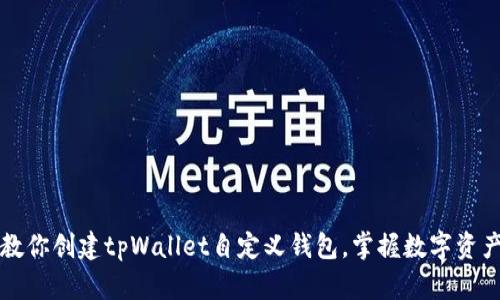一步步教你创建tpWallet自定义钱包，掌握数字资产的秘密