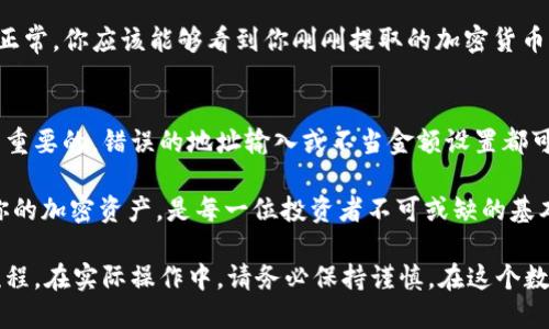 提币步骤一般包括以下几个要素，我将为你详细介绍从tpWallet提币到交易所的过程。

什么是tpWallet？
tpWallet是一个多币种钱包，它允许用户存储、管理和交易不同类型的加密货币。用户可以通过它方便地进行提币和转账。它的界面友好，安全性高，是加密货币投资者常用的钱包之一。

提币到交易所的准备工作
在进行提币操作之前，你需要做好以下几项准备：
ul
    li确保你拥有一个交易所账户，并且账户已经完成了身份验证。/li
    li确认你的交易所账户中可以接受的加密货币类型。例如，某些交易所只接受比特币（BTC），而另一些可能支持以太坊（ETH）或其他代币。/li
    li确保你的tpWallet中有足够的余额进行提币，并留出一些余额用于支付交易费用。/li
/ul

如何从tpWallet提币到交易所
以下是从tpWallet提币到交易所的具体步骤：

h4步骤一：登录 tpWallet/h4
打开你的tpWallet应用程序，输入你的账户信息并登录。确保你的钱包处于安全状态，避免在公共网络环境下进行操作。

h4步骤二：选择提币功能/h4
在钱包的主界面上，选择“提币”或“发送”功能。这个选项通常在主菜单或者货币页面上可以找到。

h4步骤三：输入交易所地址/h4
在交易所中找到你想提币的加密货币，并复制该币种的存款地址。务必确保复制的是正确的地址，任何错误都会导致资金的永久损失。然后在tpWallet中粘贴这个地址。

h4步骤四：输入提币金额/h4
在tpWallet中输入你想提取的金额，同时请注意交易所可能有最低提币限额。此外，考虑交易费用，建议留出一些余额以应对手续费。

h4步骤五：确认信息/h4
再次确认你输入的交易所地址和提币金额。这一步非常重要，确保一切信息无误后，再进行下一步操作。

h4步骤六：进行提币/h4
点击“确认”或者“发送”以提交提币请求。你可能需要输入钱包密码或者进行其他身份验证，以确保你的操作安全。

h4步骤七：监控交易状态/h4
在提交提币后，你可以在tpWallet中检查交易状态，通常会显示“待处理”或“已完成”等状态。在区块链上，交易确认可能需要几分钟到几小时不等，视网络拥堵情况而定。

在交易所确认存入
一旦交易在区块链上完成，你可以登录你的交易所账户，去查看该币种的余额。如果一切正常，你应该能够看到你刚刚提取的加密货币已顺利存入。

总结
从tpWallet提币到交易所的过程虽然相对简单，但在每个步骤中保持细心和警惕是非常重要的。错误的地址输入或不当金额设置都可能导致资金损失。尽可能理解提币过程中的每个环节，确保加密货币的安全和顺畅交易。

随着加密货币的蓬勃发展，越来越多的人开始投资和交易。了解如何安全地管理和提取你的加密资产，是每一位投资者不可或缺的基本功。

通过以上步骤与细致的解析，相信你已经掌握了如何从tpWallet提币到交易所的完整流程。在实际操作中，请务必保持谨慎。在这个数字货币的世界中，安全永远是第一位的。