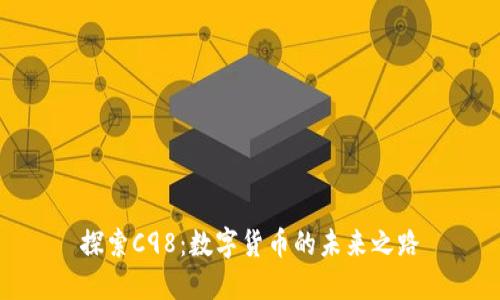探索C98：数字货币的未来之路