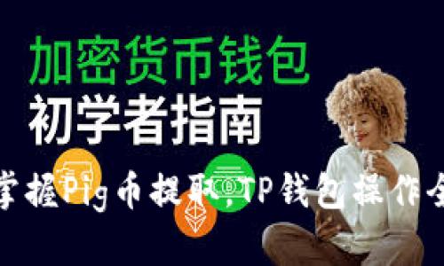 轻松掌握Pig币提取，TP钱包操作全攻略