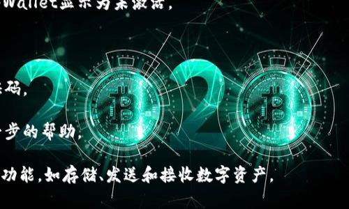 tpWallet未激活通常意味着您的tpWallet账户尚未完成注册或验证步骤，导致您的钱包功能无法正常使用。具体来说，这可能包括：

1. **账户注册未完成**: 在创建tpWallet账户时，可能需要填写一些个人信息并完成注册流程。如果您没有完成所有步骤，您的账户将处于未激活状态。

2. **电子邮件或手机验证未完成**: 很多钱包服务在账户创建后会要求用户通过电子邮件或手机短信进行确认。如果您没有点击验证链接或输入验证码，账户也是未激活的状态。

3. **法律及合规性要求**: 某些国家和地区对数字钱包的使用有一定的法律法规要求，如果您未满足这些要求，账户可能被标记为未激活。

4. **技术问题**: 有时候，技术故障或系统错误也可能导致您的tpWallet显示为未激活。

为了解决这个问题，您可以尝试以下步骤：

- 检查您的电子邮件和短信，寻找来自tpWallet的验证链接或验证码。
- 访问tpWallet的官方网站，查看是否有指引来完成账户激活。
- 如果仍然无法激活，可以尝试联系tpWallet的客户服务获取进一步的帮助。

确保您的账户得到激活后，您就可以开始使用tpWallet提供的各种功能，如存储、发送和接收数字资产。