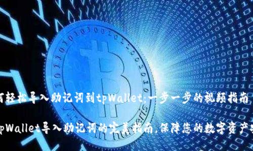 如何轻松导入助记词到tpWallet：一步一步的视频指南

用tpWallet导入助记词的完美指南，保障您的数字资产安全