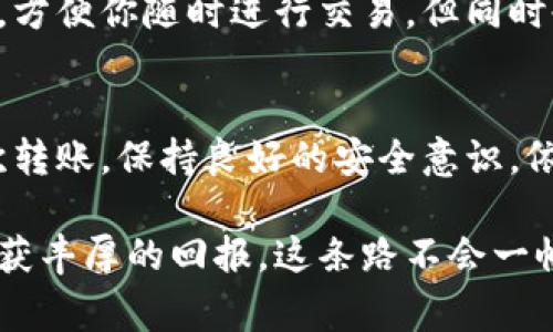 biao ti冷钱包转币是否有手续费？安全性深入解析/biao ti

/guanjianci冷钱包,手续费,安全性

冷钱包的基本原理
想象一下你在一个宁静的小镇，那里没有人打扰，四周是青葱的树木，阳光透过树叶洒在地面上。这就是冷钱包的一个比喻，它就像那个宁静的地方，让你的资金安全地存放在了一个无人知晓的角落。冷钱包，即离线钱包，是一种将加密货币存储于离线状态的方式，有效隔离了网络环境带来的风险。

冷钱包转币是否收费？
当你决定将你的数字资产从冷钱包转移到其他地方，心里难免会有些疑惑：这会不会产生手续费呢？实际上，在大多数情况下，冷钱包本身并不会直接向你收取转账手续费。冷钱包的操作是免费的，因为冷钱包并不涉及外部的交易平台或服务。

不过，需注意的是，当你进行转账操作时，区块链网络通常会依据交易的复杂性和网络的拥堵状态收取一个“矿工费”作为手续费。想象一下，在繁忙的市集上，不同摊位的商品千差万别，支付的费用也会因摊位的不同而有差异。在数字货币的世界中，矿工费则相当于一种通行费，它保障了交易的顺利完成。

手续费的影响因素
手续费的高低可能受到多种因素影响。首先是交易的紧急度，如果你希望快速完成转账，矿工费用可能会较高，考虑到网络上“拥堵”的状态，你可以选择在网络空闲时再进行转账，费用会相对便宜。其次，不同的区块链网络，如比特币、以太坊等，其手续费结构也大相径庭。

冷钱包的安全性
转账的安全性是每位投资者最为关注的，冷钱包的设计初衷便是为了提供更高的安全层级。当你把数字资产存放在冷钱包里，实际上就像将珍贵的宝石锁在一个不易被盗的金库中。冷钱包不会连接到互联网，这意味着黑客无法远程入侵你存储的资产。

然而，安全并不是绝对的。即便是冷钱包，用户也需要时刻保持警惕，妥善保管存储介质，比如使用安全的USB闪存，而不是将其随意存放在容易被人找到的地方。此外，保管好密码和恢复种子也是重中之重，防止因遗失而造成的资金损失，构建一个像古老的城堡般坚固的防线。

冷钱包与热钱包的区别
在数字货币的领域，冷钱包与热钱包常被提及。这两种钱包就像阳光与阴影，各自有各自的优势和不足。热钱包就像一个永远开放的商店，方便你随时进行交易，但同时也暴露在潜在的风险中。而冷钱包则是那座封闭的大厦，虽然不便使用，却可为你的财富提供更强有力的护航。

总结：冷钱包的多重保护
回顾冷钱包的特点，它不仅省去了转账手续费的烦恼，更在安全性上具备了强大的保护措施。然而，作为使用者，我们也要认真对待每一次转账，保持良好的安全意识。依靠冷钱包来守护你的数字资产，就像在波涛汹涌的海面上，坚固的帆船让你稳定前行。

无论是选择冷钱包还是热钱包，关键在于验证自身的需求和风险承受能力。希望每位数字货币投资者都能在安全的环境中，乘风破浪，收获丰厚的回报。这条路不会一帆风顺，但凭借智慧和谨慎，你会在这个新兴的领域中找到属于自己的答案和价值。