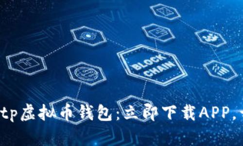 轻松管理您的tp虚拟币钱包：立即下载APP，开启投资之旅！